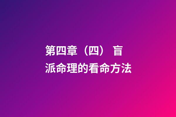 第四章（四） 盲派命理的看命方法